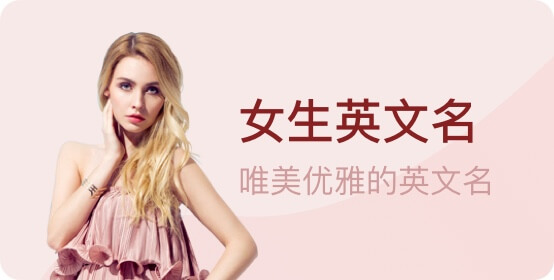 女生英文名