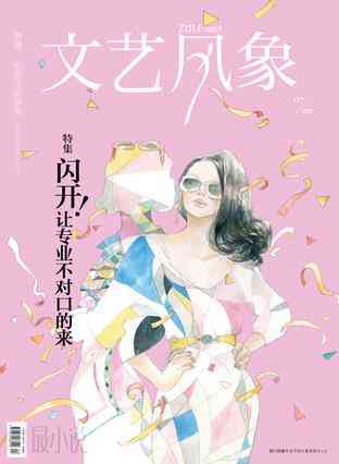 文艺风象·闪开！让专业不对口的来