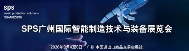 SPS2026广州国际智能制造技术与装备展览会 中国机器人网,vrovro.com